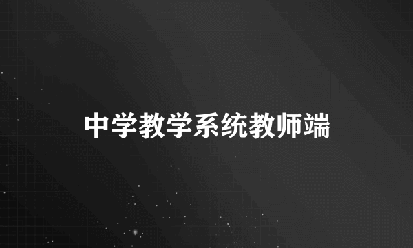 中学教学系统教师端
