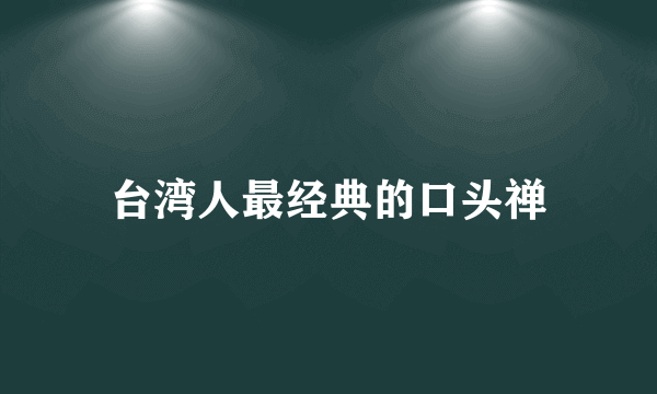 台湾人最经典的口头禅