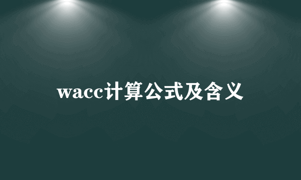 wacc计算公式及含义