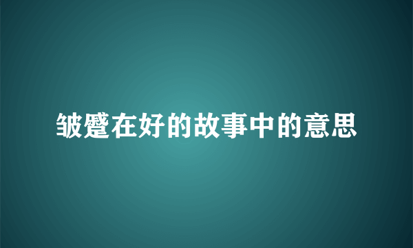 皱蹙在好的故事中的意思