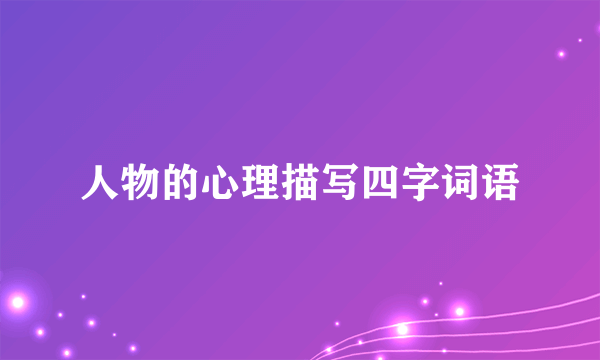 人物的心理描写四字词语