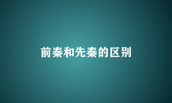 前秦和先秦的区别