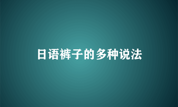 日语裤子的多种说法