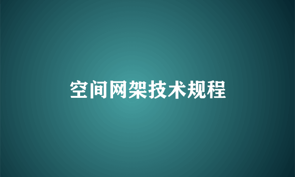 空间网架技术规程