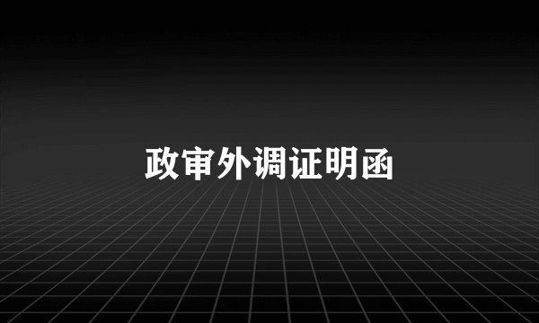 政审外调证明函