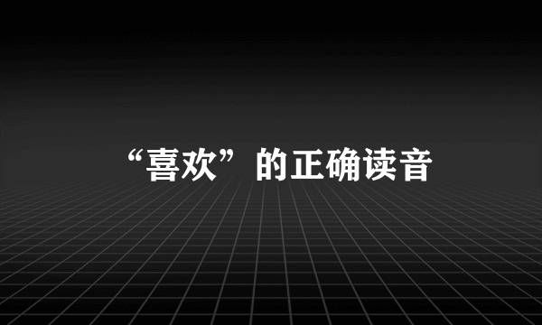 “喜欢”的正确读音