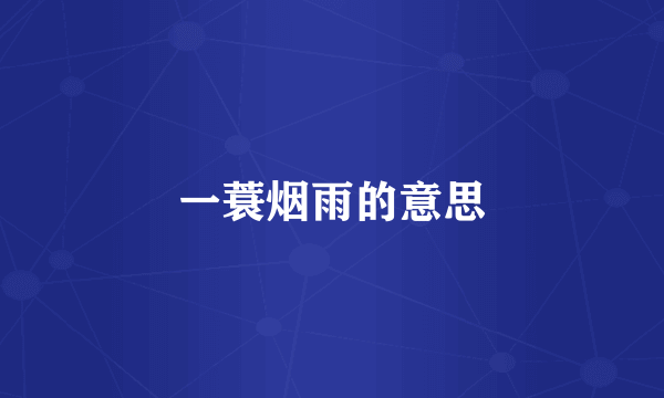 一蓑烟雨的意思