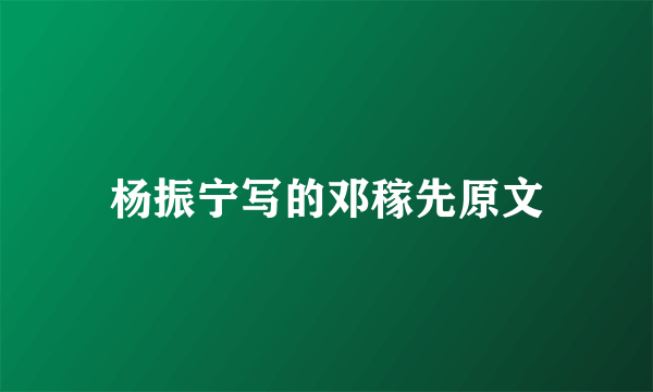 杨振宁写的邓稼先原文