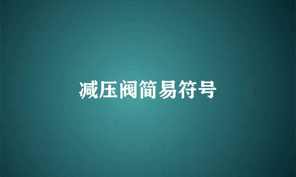 减压阀简易符号