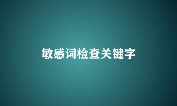 敏感词检查关键字