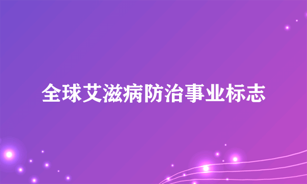 全球艾滋病防治事业标志
