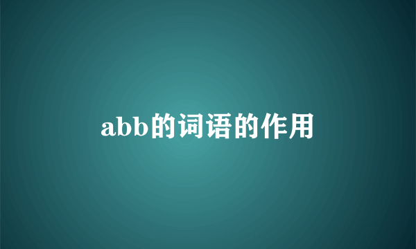 abb的词语的作用