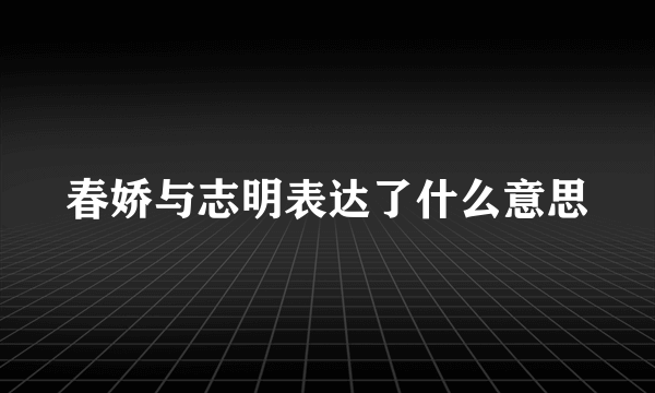 春娇与志明表达了什么意思