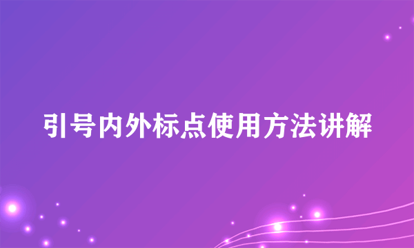 引号内外标点使用方法讲解