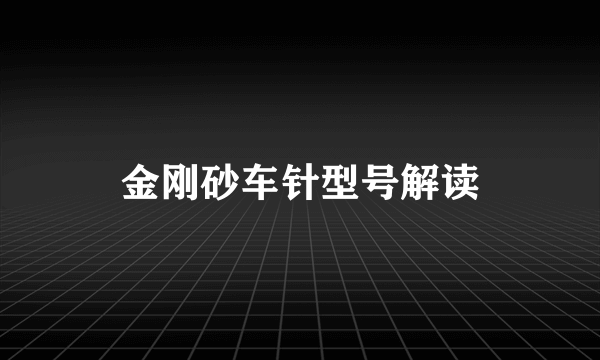 金刚砂车针型号解读