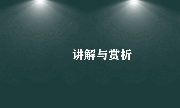 芣苢讲解与赏析
