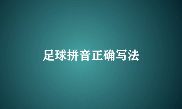 足球拼音正确写法