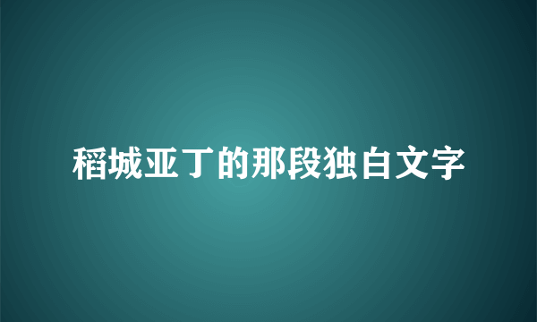稻城亚丁的那段独白文字
