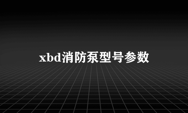 xbd消防泵型号参数