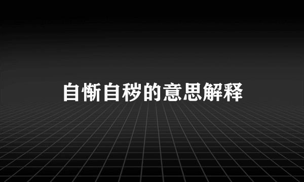 自惭自秽的意思解释