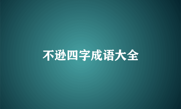 不逊四字成语大全