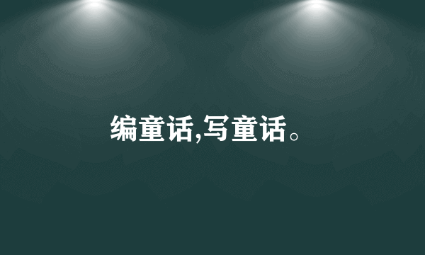 编童话,写童话。
