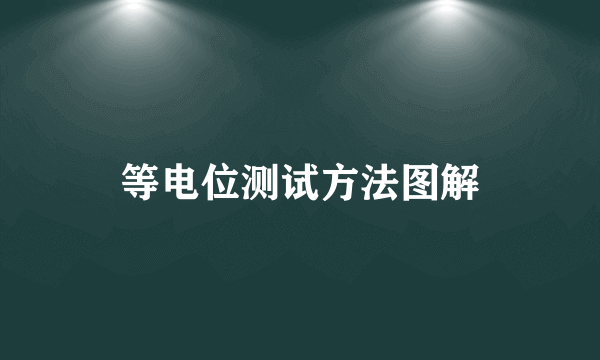 等电位测试方法图解