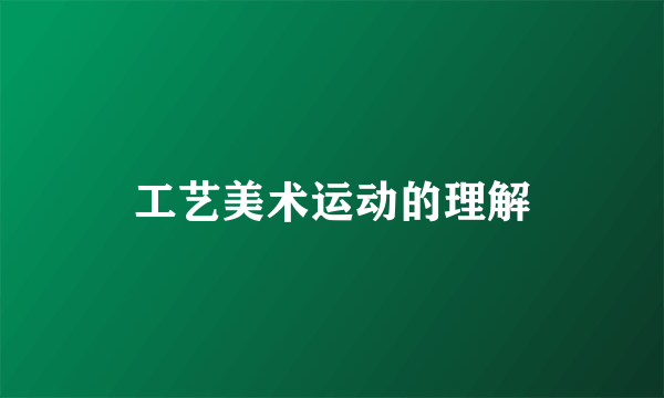 工艺美术运动的理解