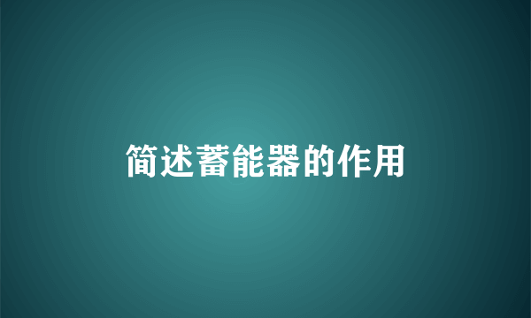 简述蓄能器的作用