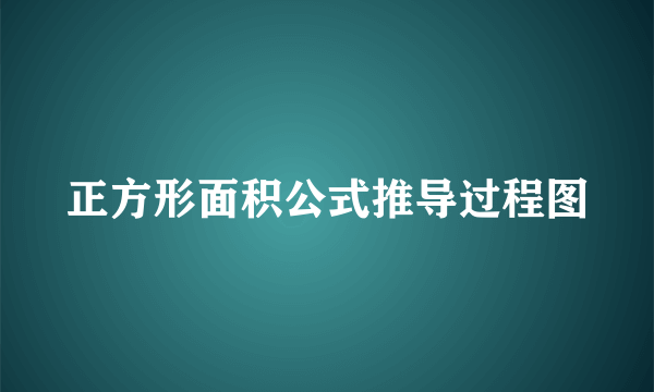 正方形面积公式推导过程图