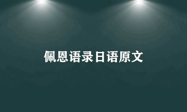 佩恩语录日语原文