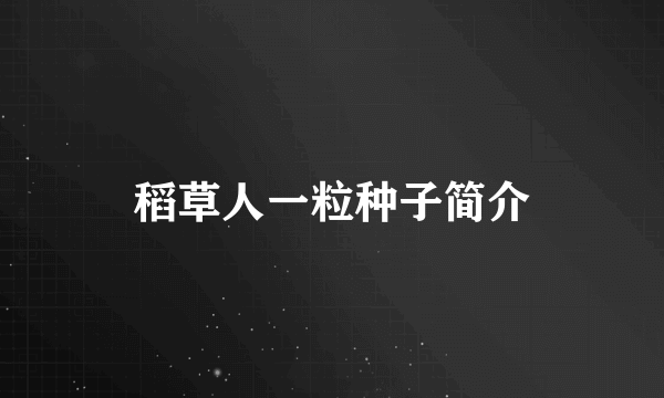 稻草人一粒种子简介