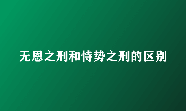 无恩之刑和恃势之刑的区别