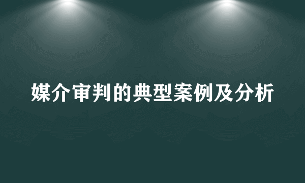 媒介审判的典型案例及分析