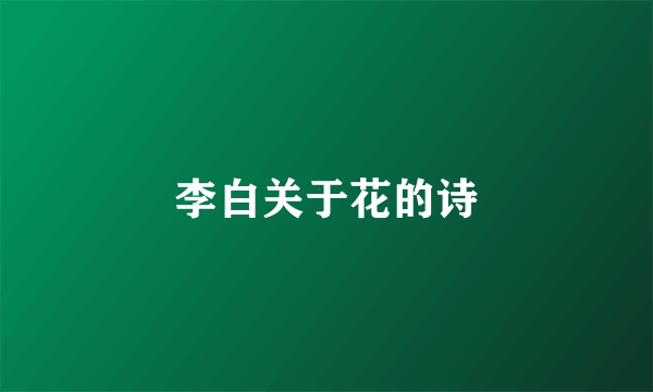 李白关于花的诗