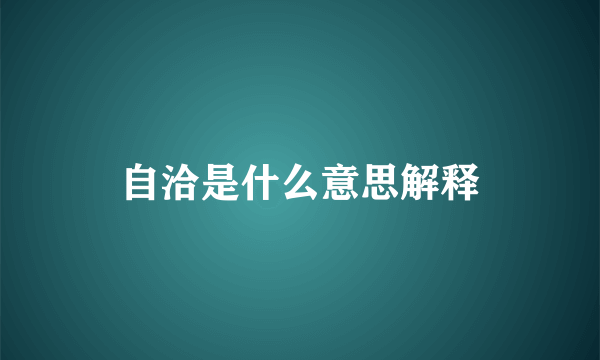 自洽是什么意思解释