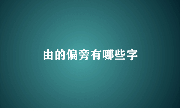 由的偏旁有哪些字
