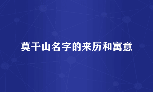莫干山名字的来历和寓意