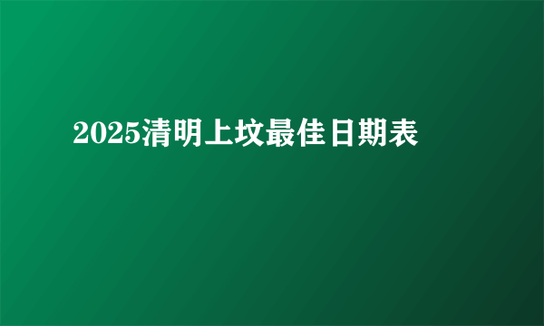 2025清明上坟最佳日期表