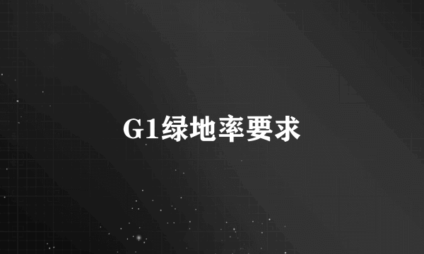 G1绿地率要求