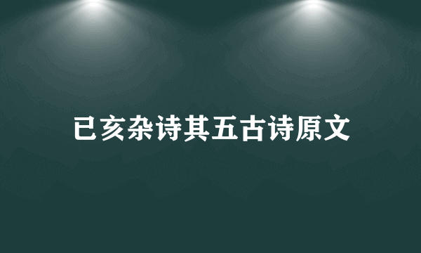 已亥杂诗其五古诗原文