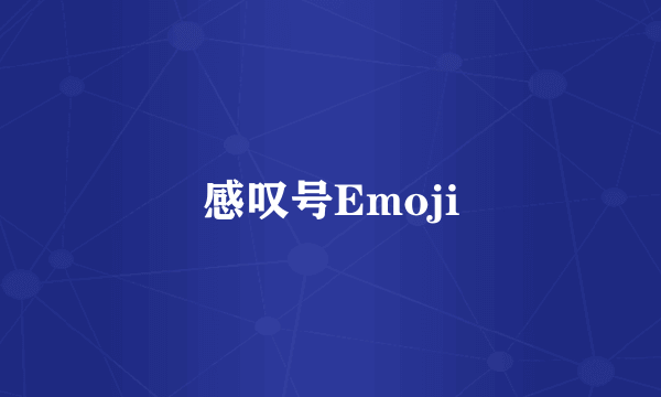 感叹号Emoji