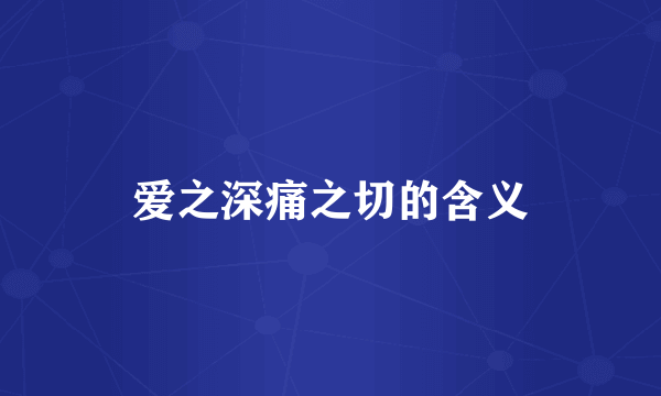爱之深痛之切的含义
