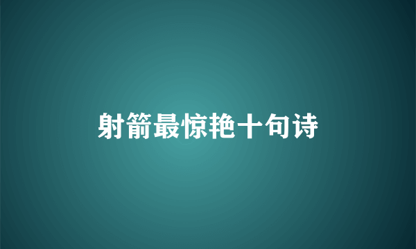 射箭最惊艳十句诗