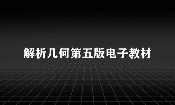 解析几何第五版电子教材