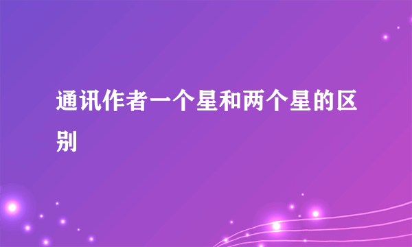 通讯作者一个星和两个星的区别