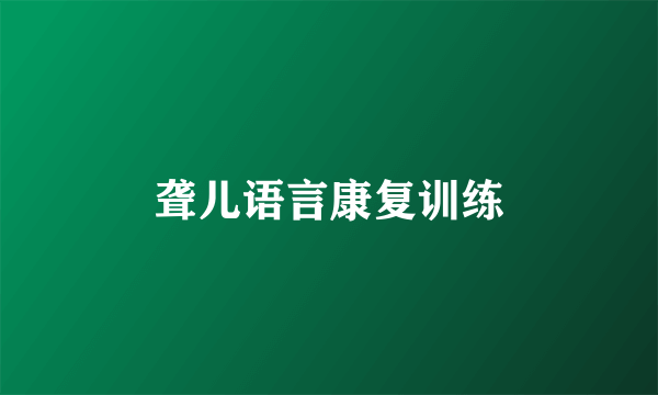 聋儿语言康复训练