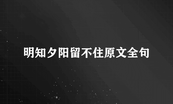 明知夕阳留不住原文全句