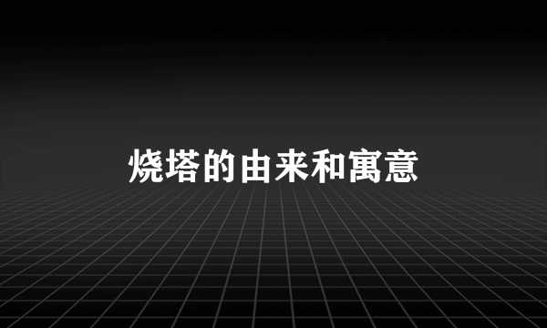 烧塔的由来和寓意