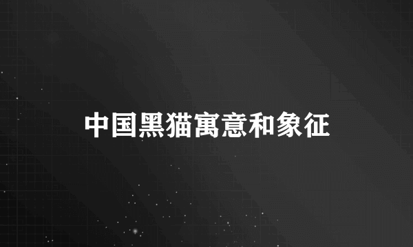 中国黑猫寓意和象征